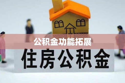 法库公积金功能拓展