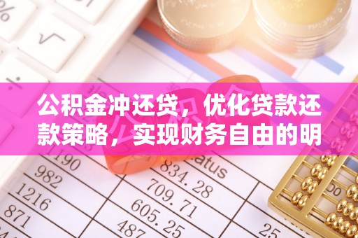 法库公积金冲还贷，优化贷款还款策略，实现财务自由的明智选择
