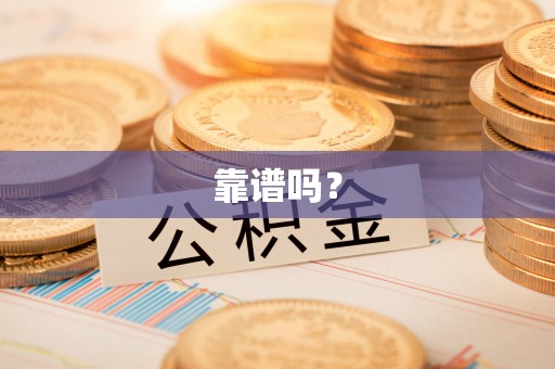 法库靠谱吗？