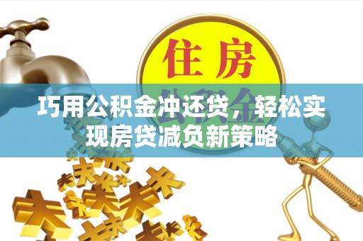 法库巧用公积金冲还贷，轻松实现房贷减负新策略