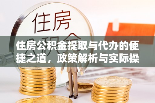 法库住房公积金提取与代办的便捷之道，政策解析与实际操作指南