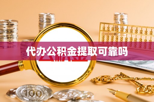 法库代办公积金提取可靠吗
