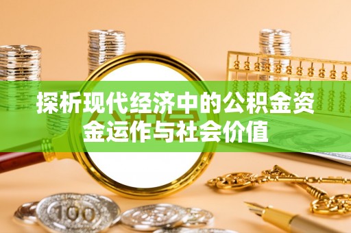 法库探析现代经济中的公积金资金运作与社会价值
