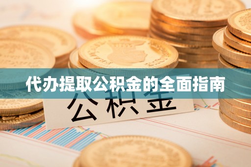 法库代办提取公积金的全面指南