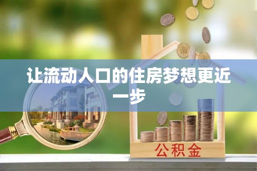 法库让流动人口的住房梦想更近一步