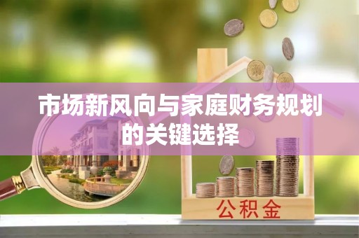 法库市场新风向与家庭财务规划的关键选择