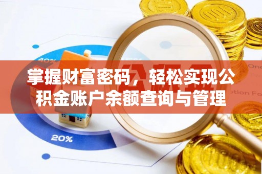 法库掌握财富密码，轻松实现公积金账户余额查询与管理