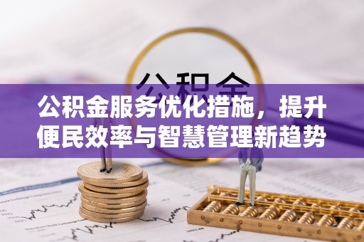法库公积金服务优化措施，提升便民效率与智慧管理新趋势
