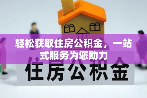法库轻松获取住房公积金，一站式服务为您助力