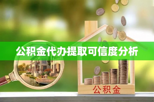 法库公积金代办提取可信度分析