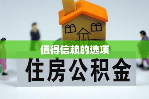 法库值得信赖的选项