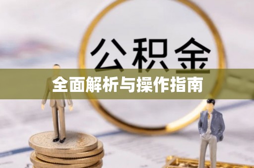 法库全面解析与操作指南