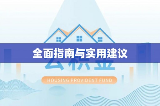 法库全面指南与实用建议