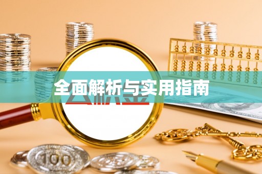 法库全面解析与实用指南