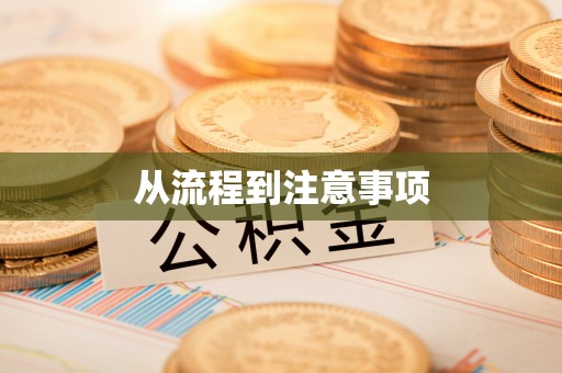 法库从流程到注意事项