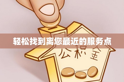 法库轻松找到离您最近的服务点