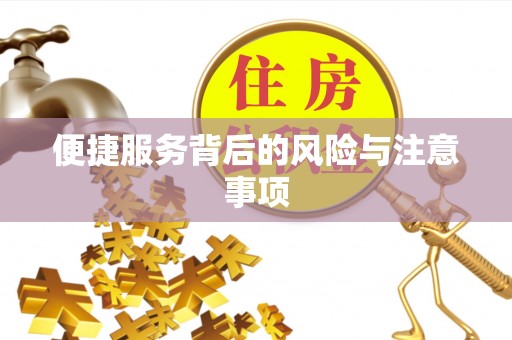 法库便捷服务背后的风险与注意事项