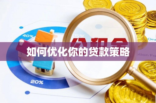 法库如何优化你的贷款策略