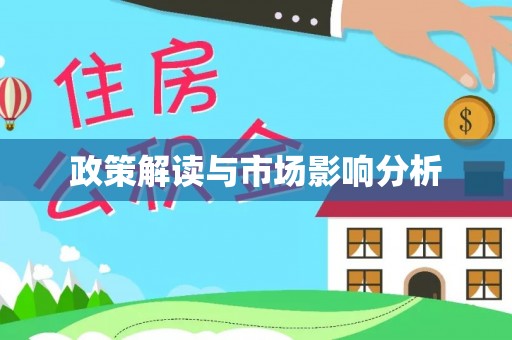 法库政策解读与市场影响分析