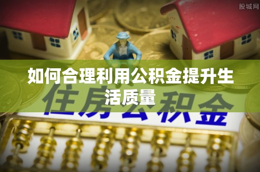 法库如何合理利用公积金提升生活质量