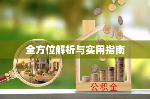 法库全方位解析与实用指南