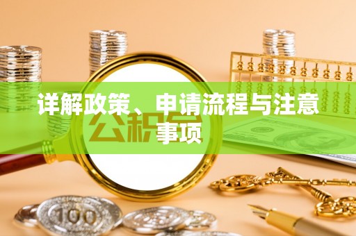法库详解政策、申请流程与注意事项