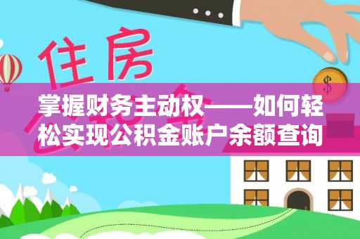 法库掌握财务主动权——如何轻松实现公积金账户余额查询