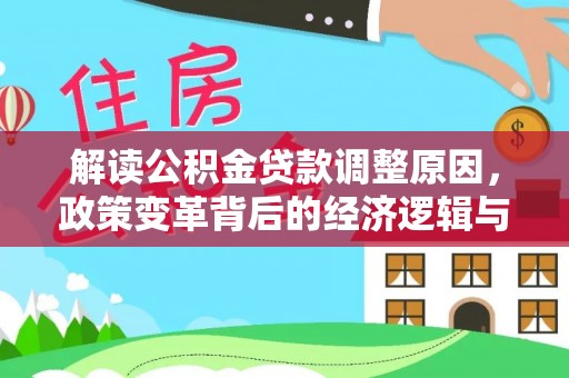 法库解读公积金贷款调整原因，政策变革背后的经济逻辑与民生影响