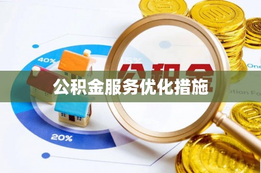 法库公积金服务优化措施
