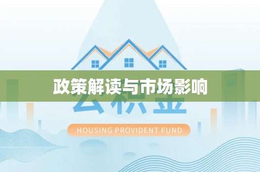 法库政策解读与市场影响