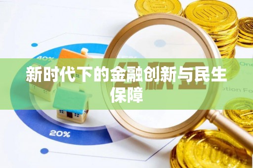 法库新时代下的金融创新与民生保障