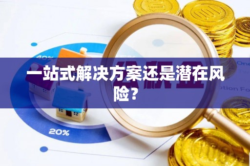 法库一站式解决方案还是潜在风险？