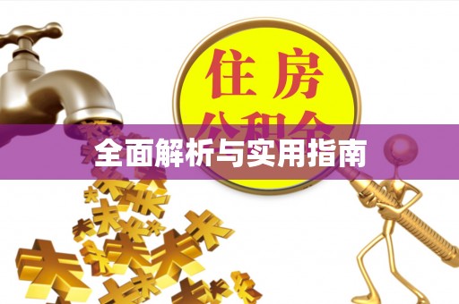 法库全面解析与实用指南