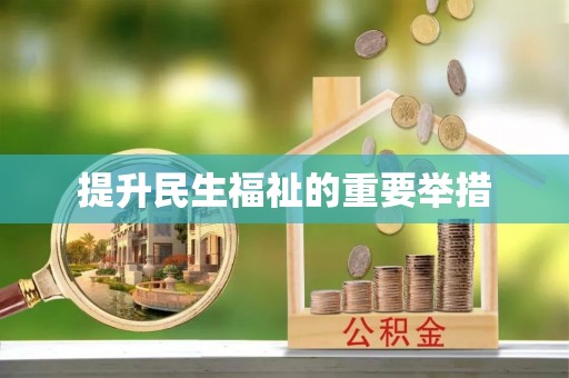 法库提升民生福祉的重要举措